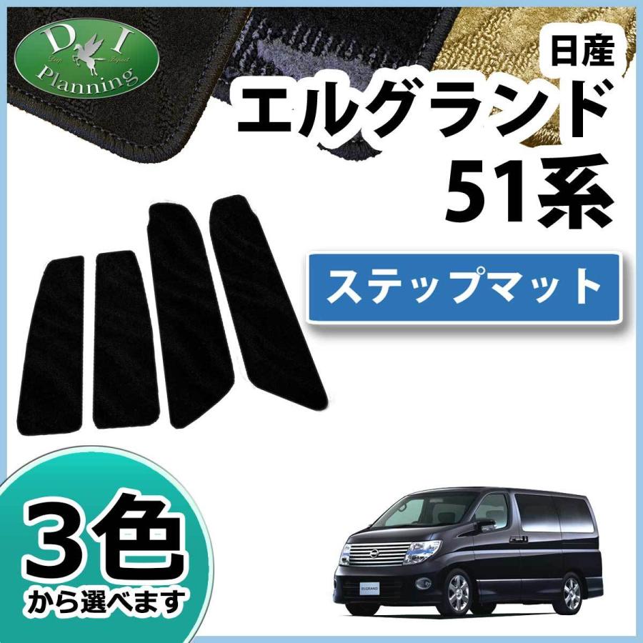 日産 エルグランド E51 NE51 ステップマット エントランスマット 織柄シリーズ 社外新品｜diplanning