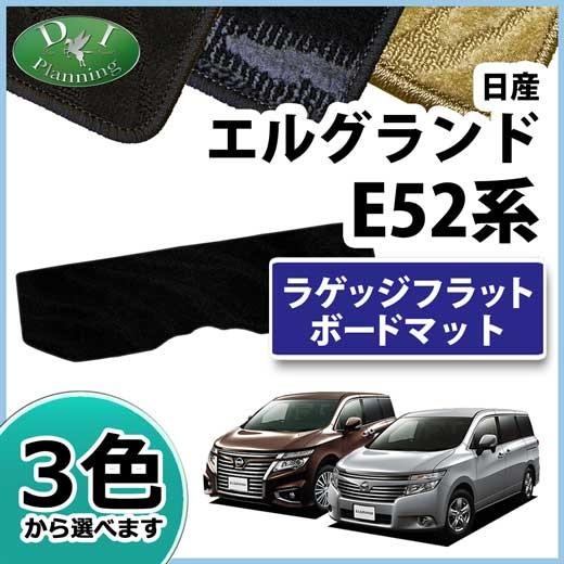 エルグランド 日産 PE52 PNE52 TE52 後期型 ラゲッジボード用マット 