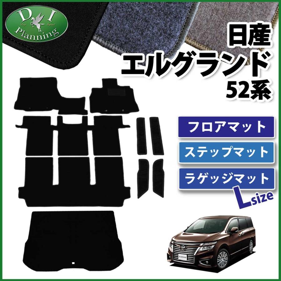 エルグランド 日産 PE52 PNE52 TE52 フロアマット&ステップマット 