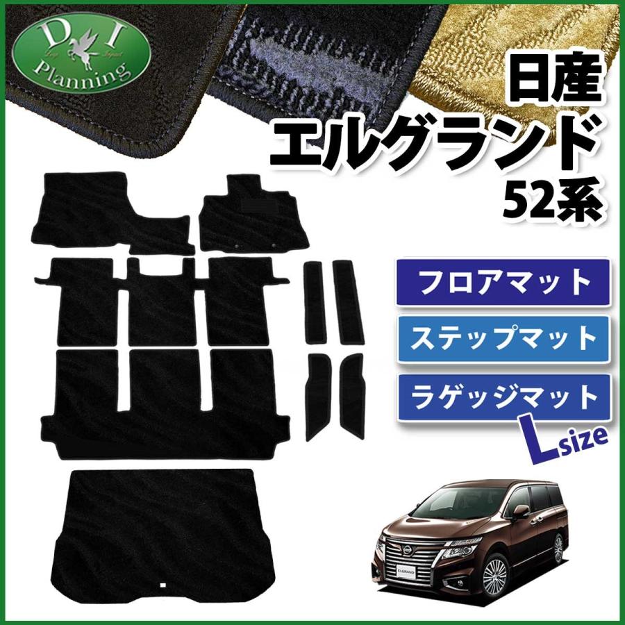 エルグランド 日産 PE52 PNE52 TE52 フロアマット&ステップマット