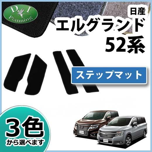 エルグランド 日産 PE52 PNE52 TE52 ステップマット エントランス
