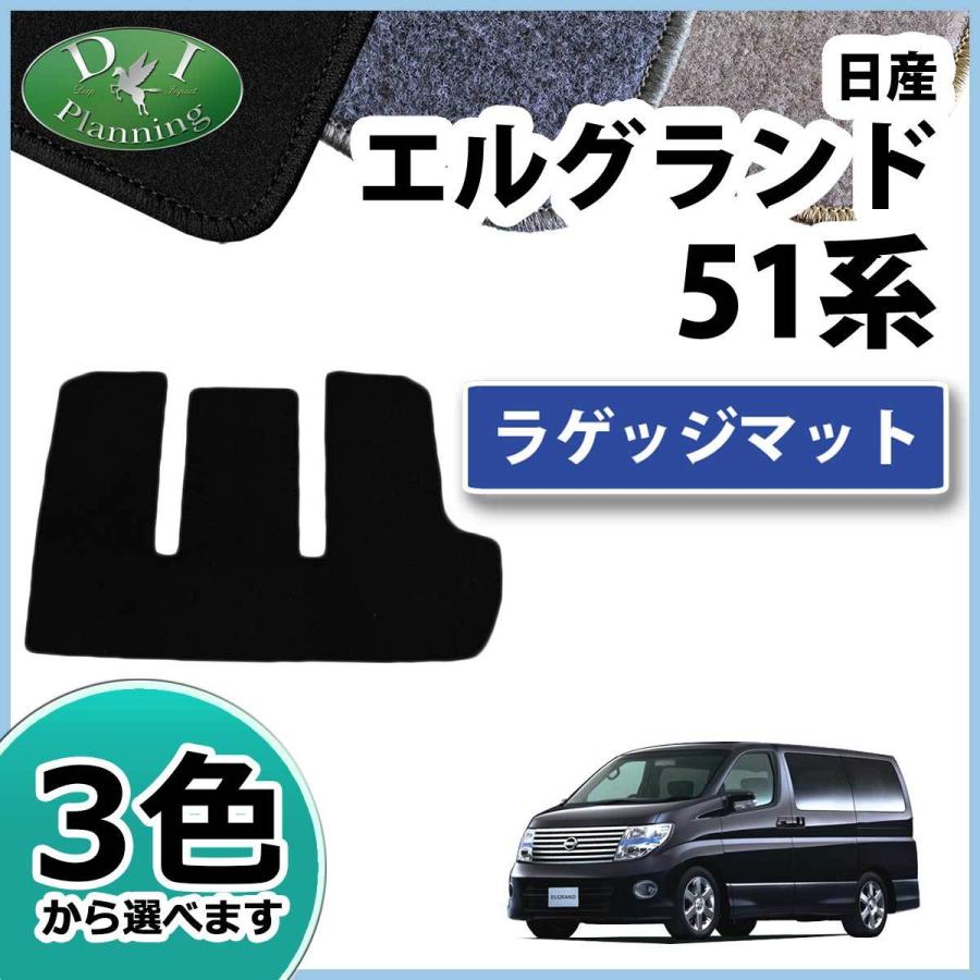 エルグランド 日産 E51 NE51 ラゲッジマット トランクマット DX