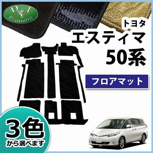 エスティマ トヨタ 50系 ACR50W GSR50W ACR55W GSR55W フロアマット 織 