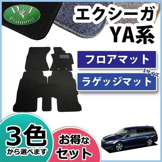 スバル エクシーガ YA系 フロアマット＆ショートラゲッジマット DX 