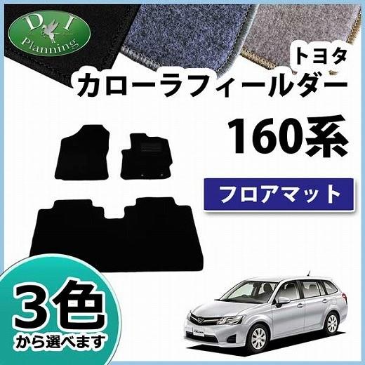 【新品未使用】トヨタ カローラフィールダー アクシオ 160系 NZE161G ハイブリッド対応 フロアマット カーマット DXシリーズ 社外新品　h359r カローラ トヨタ カローラフィールダー アクシオ 160系 NZE161G