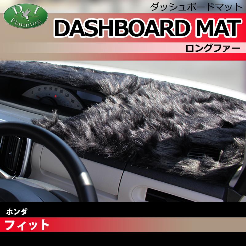 フィット ホンダ GK系 GR系 ダッシュボードマット ロングファー