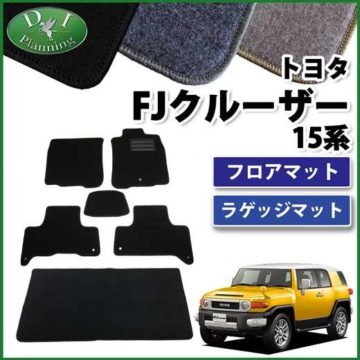 トヨタ（TOYOTA） FJクルーザー GSJ15W フロアマット＆ラゲッジマット 