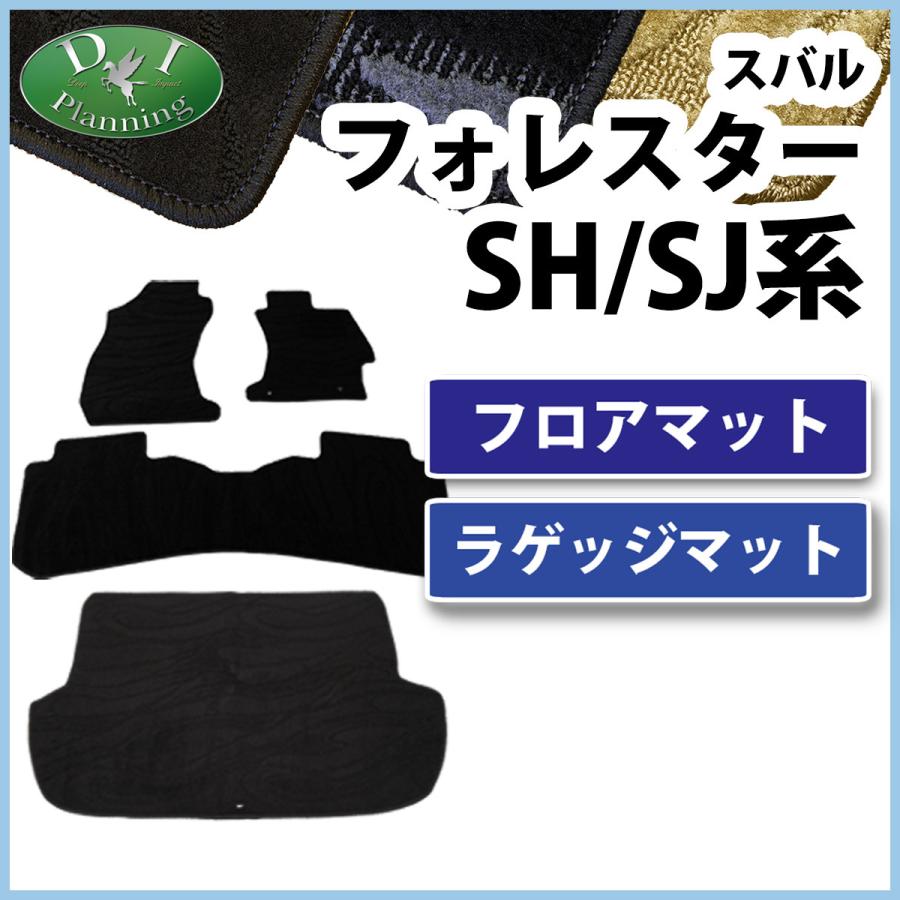 スバル フォレスター ホレスター SH系 SJ系 フロアマット＆ラゲッジ 