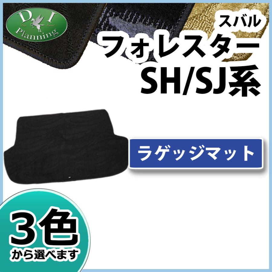 スバル フォレスター ホレスター SH系 SJ系 ラゲッジマット 織柄S 