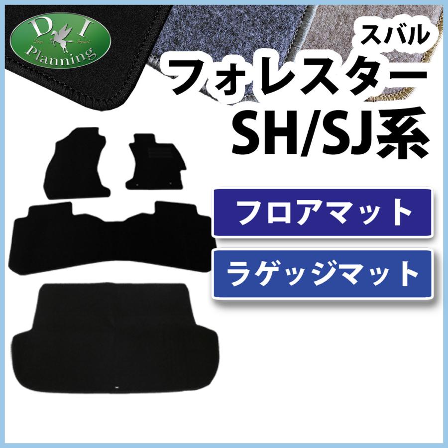 スバル フォレスター ホレスター SH系 SJ系 フロアマット＆ラゲッジ 