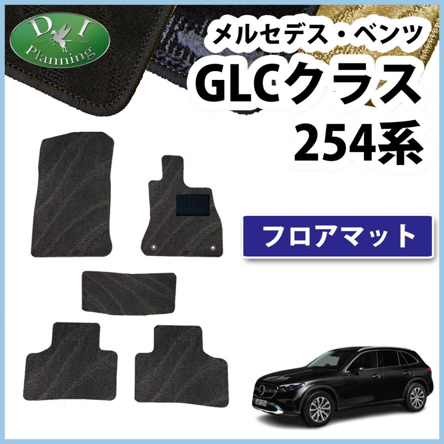 Mercedes-Benz メルセデス ベンツ GLCクラス 254 フロアマット 織柄S 