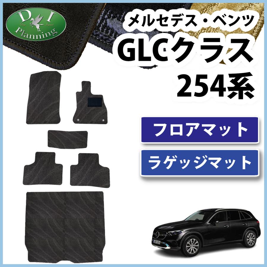 Mercedes-Benz メルセデス ベンツ GLCクラス フロアマット 織柄S 