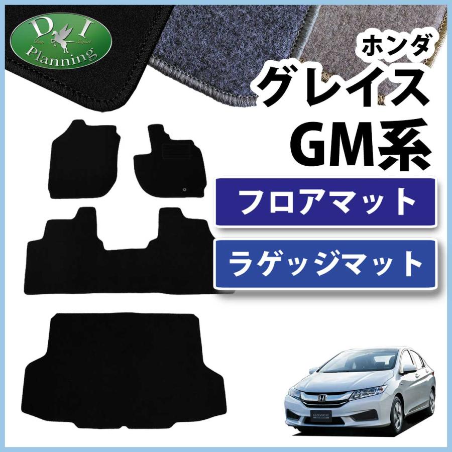 グレイス（Honda） ホンダ グレイス GM4 GM5 フロアマット&ラゲッジ 