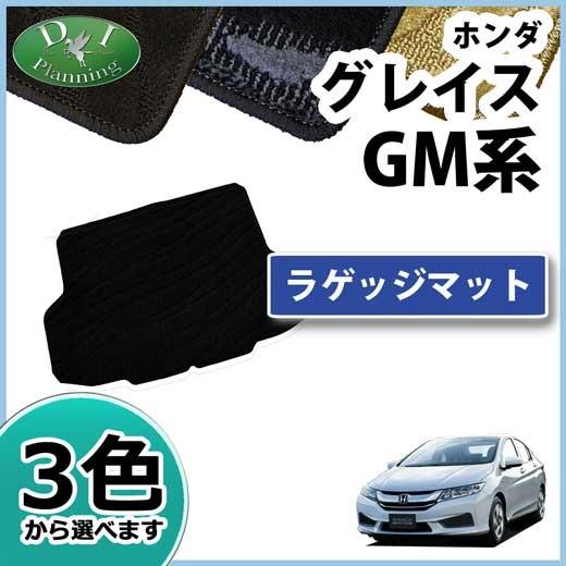 グレイス（Honda） ホンダ グレイス GM4 GM5 ラゲッジマット ラゲージ 