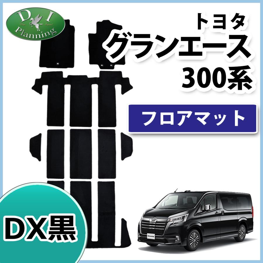 トヨタ グランエース GDH303W フロアマット DX黒 6人乗り用 8人  