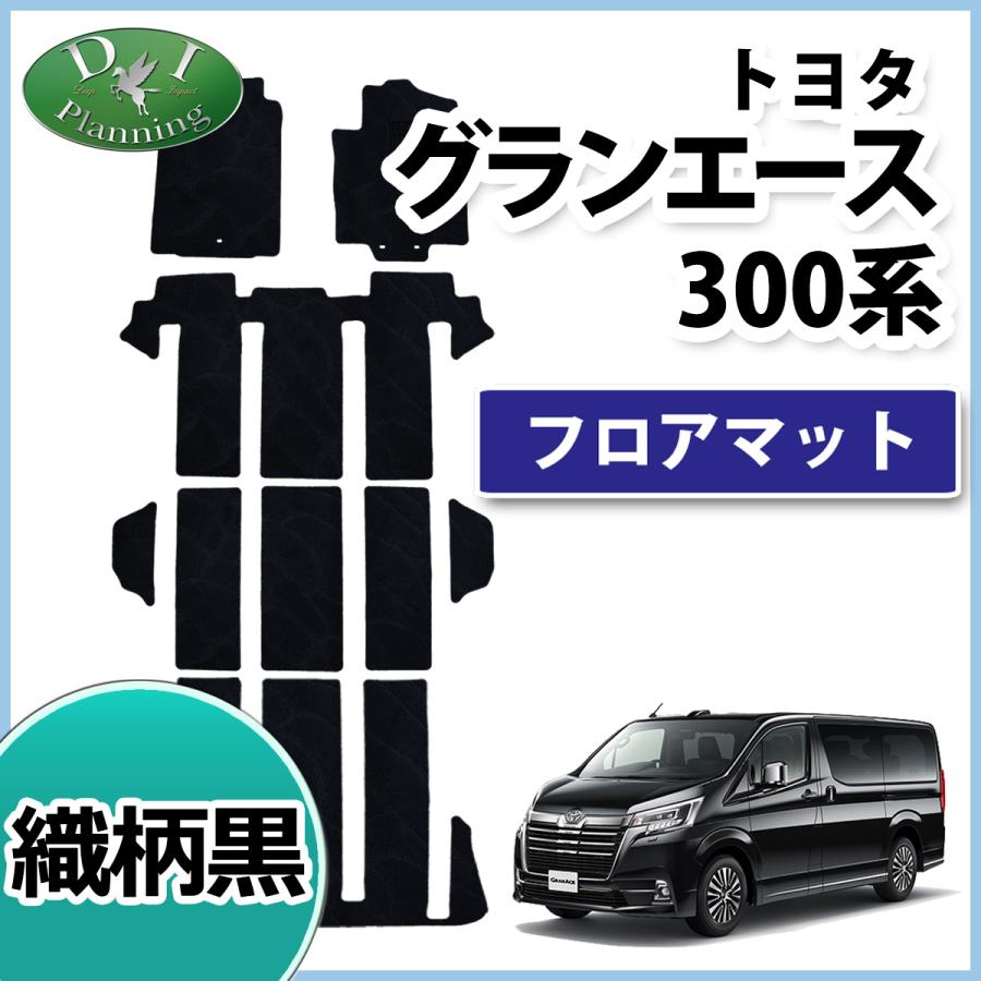 トヨタ グランエース GDH303W フロアマット 織柄黒 6人乗り用 8人乗り 