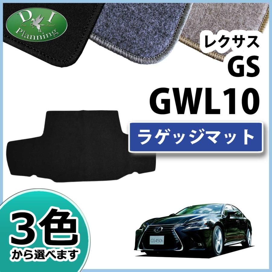レクサス　トランクマット（カーペットタイプ）　GS　10系　AWL10 レクサス GS 10系 AWL10 GWL10 ラゲッジマット トランクマット