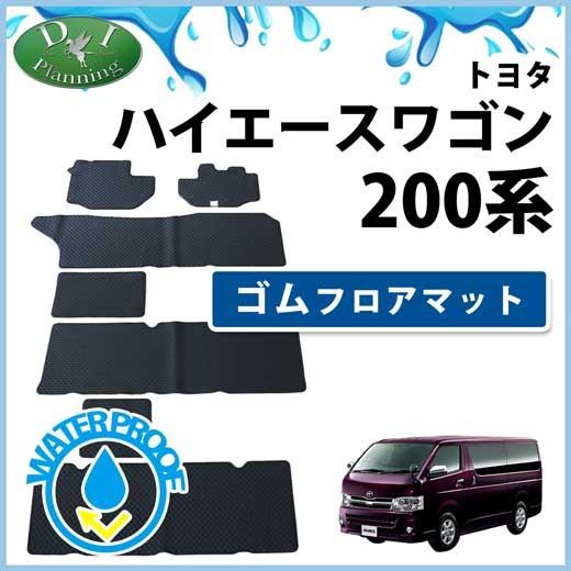 トヨタ ハイエースワゴン 0系 ゴムフロアマット ゴムマット ラバーマット フロアマット カーマット フロアシートカバー 自動車マット カー用品 アクセサリー Hiacewgn0 G D Iプランニング 通販 Yahoo ショッピング