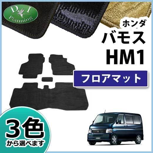 ホンダ バモス HM1 HM2 フロアマット カーマット 織柄シリーズ 社外 