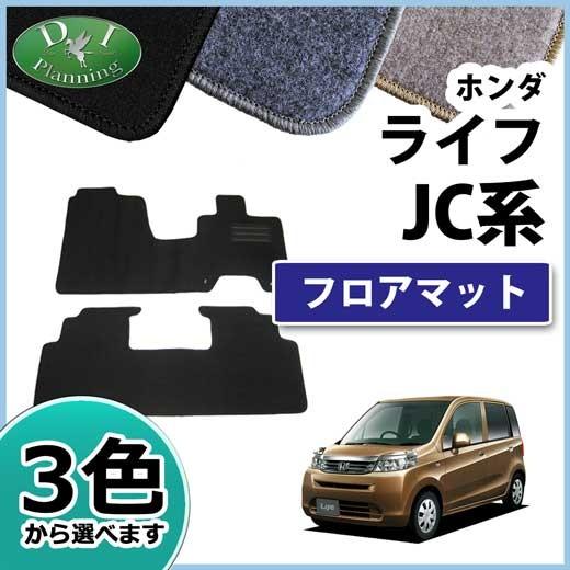 ホンダ（HONDA） ライフ JC1 JC2 フロアマット カーマット DX 社外新品 