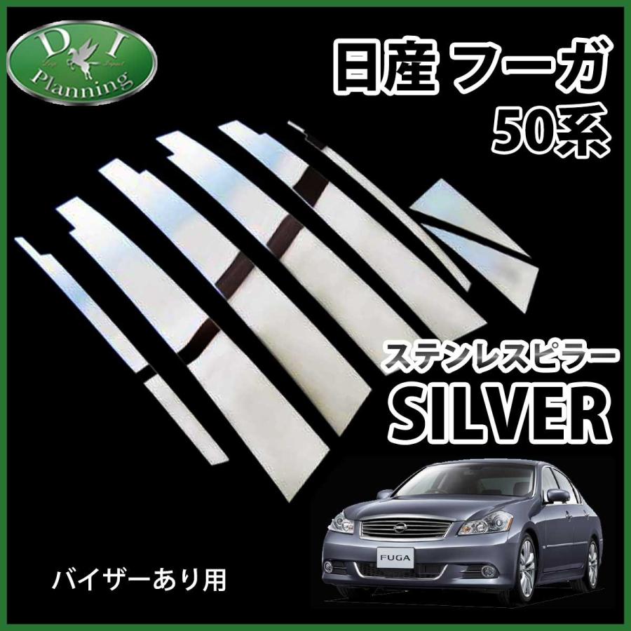 日産 フーガ 50系 Y50 Py50 Gy50 ステンレスピラー シルバータイプ バイザー有り用 カスタムパーツ カスタマイズ ドレスアップパーツ Hu Ga50spira Ari D Iプランニング 通販 Yahoo ショッピング