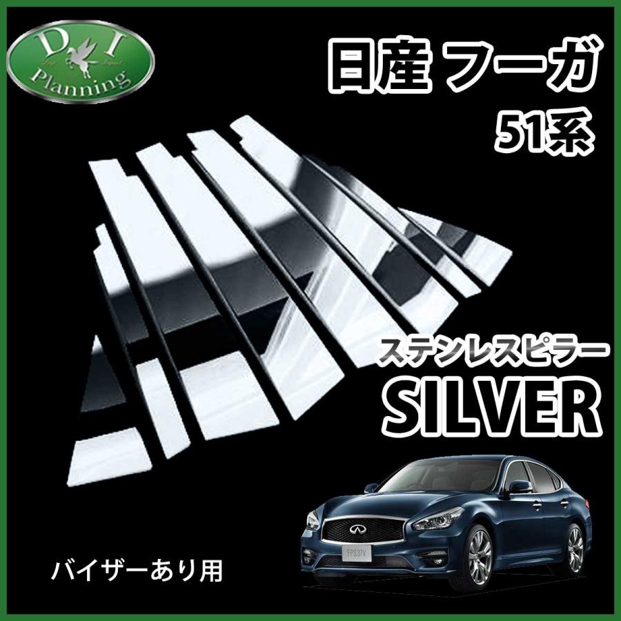 日産 フーガ 51系 三菱 プラウディア Y51 Ky51 ステンレスピラー シルバータイプ バイザー有り用 カスタムパーツ カスタマイズ ドレスアップパーツ Hu Ga51spira Ari D Iプランニング 通販 Yahoo ショッピング
