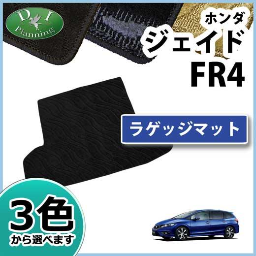 Jade ホンダ ジェイド FR4 FR5 ラゲッジマット ラゲージマット 織柄