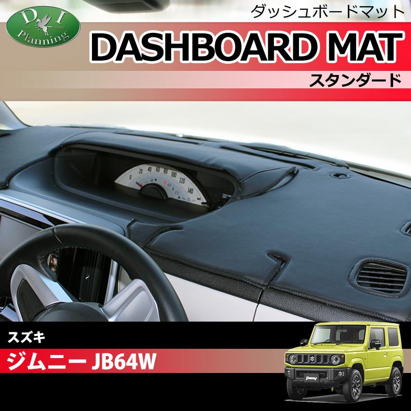 ジムニー スズキ JB64W ジムニーシエラ ダッシュボードマット
