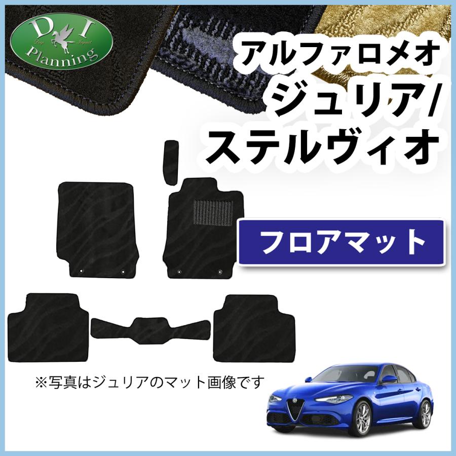 アルファロメオ（ALFA ROMEO） ジュリア ステルヴィオ フロアマット 織