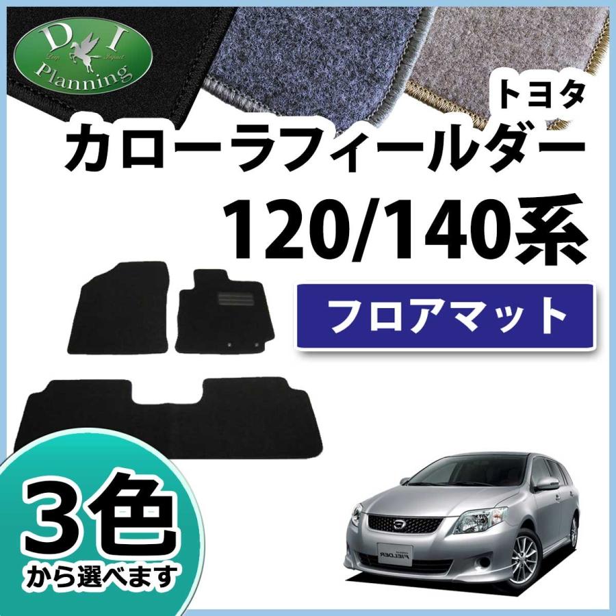 55 以上節約 カーマット トヨタ カローラ フィールダー カローラ アクシオ ｎｚｅ１６０系 専用 新品 フロアマット ブラック グレー ベージュ レッド ワイン 黒 灰 赤 無地 パーツ 国内産 車 汚れ防止 内装 送料無料 カバー 開店祝い Agribiz Kenyacic Org