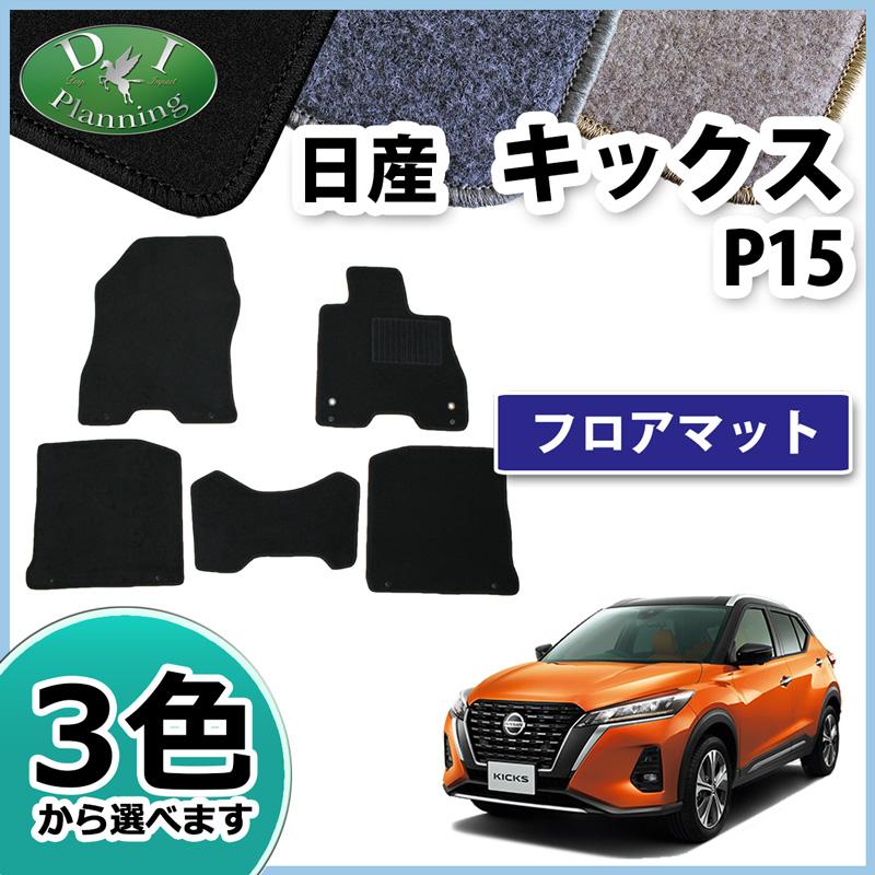 【新品未使用】日産 キックス KICKS P15 フロアマット カーマット フロアーマット フロアシートカバー フロアカーペット ジュータンマット 自動車マット カー用品 パーツ　kqy3w 日産（NISSAN） キックス KICKS P15 フロアマット DX カーマット