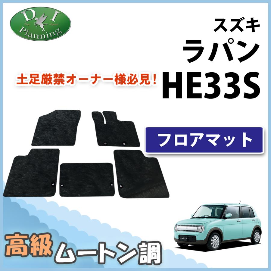 ラパン スズキ HE33S フロアマット ブラック 高級ムートン調 ミンク調 