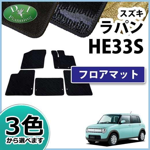スズキ ラパン HE33S フロアマット カーマット 織柄シリーズ 社外新品 