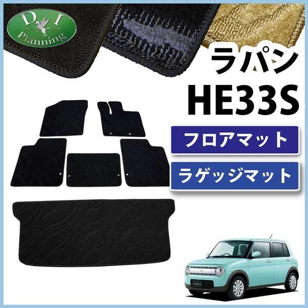 スズキ ラパン HE33S フロアマット&ラゲッジマット カーマット 織柄 
