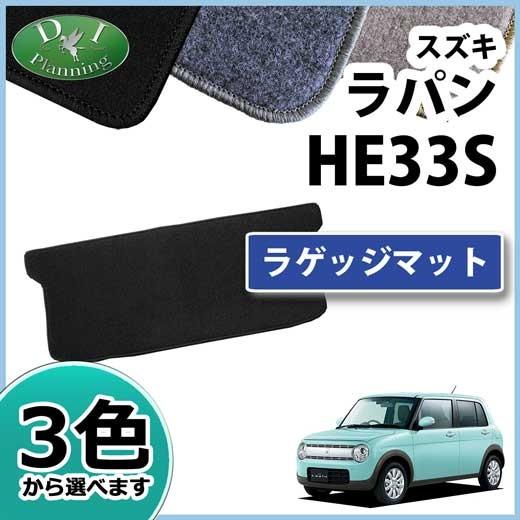 【新品未使用】スズキ ラパン HE33S ラゲッジマット カーマット 社外新品　jj03z スズキ ラパン HE33S ラゲッジマット カーマット DX 社外新品 : D.I
