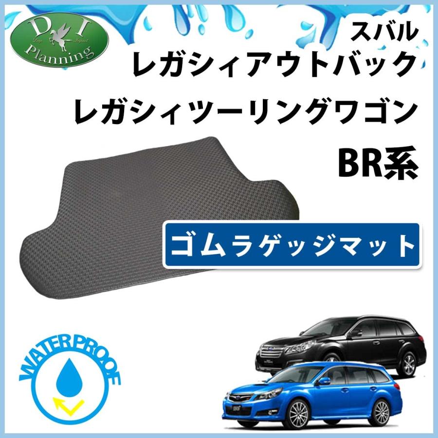 スバル レガシィ Br9 Brm ツーリングワゴン アウトバック ゴムラゲッジマット ゴムマット ラバーマット 社外新品 Legacybr Gr D Iプランニング 通販 Yahoo ショッピング