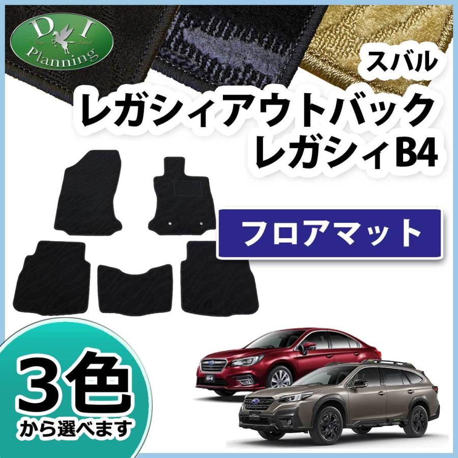 スバル レガシィアウトバック BT5 BS9 レガシー B4 BN9 フロアマット 織柄Ｓ カーマット フロアカーペット フロアシートカバー フロアーマット カー用品｜diplanning