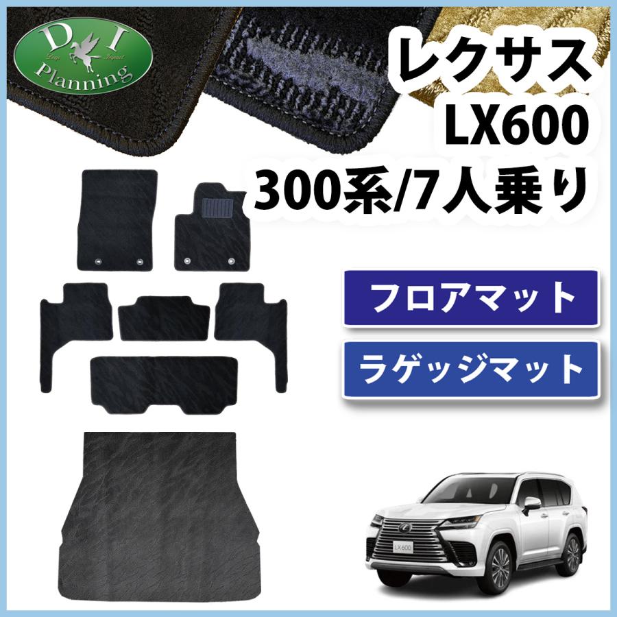 レクサス（LEXUS） LX600 VJA310W 300系 ラゲッジマット 7人用