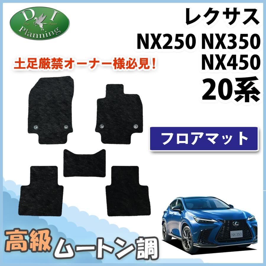 レクサス（LEXUS） NX250 NX350 AAZH20 AAZH25 20系 フロアマット 