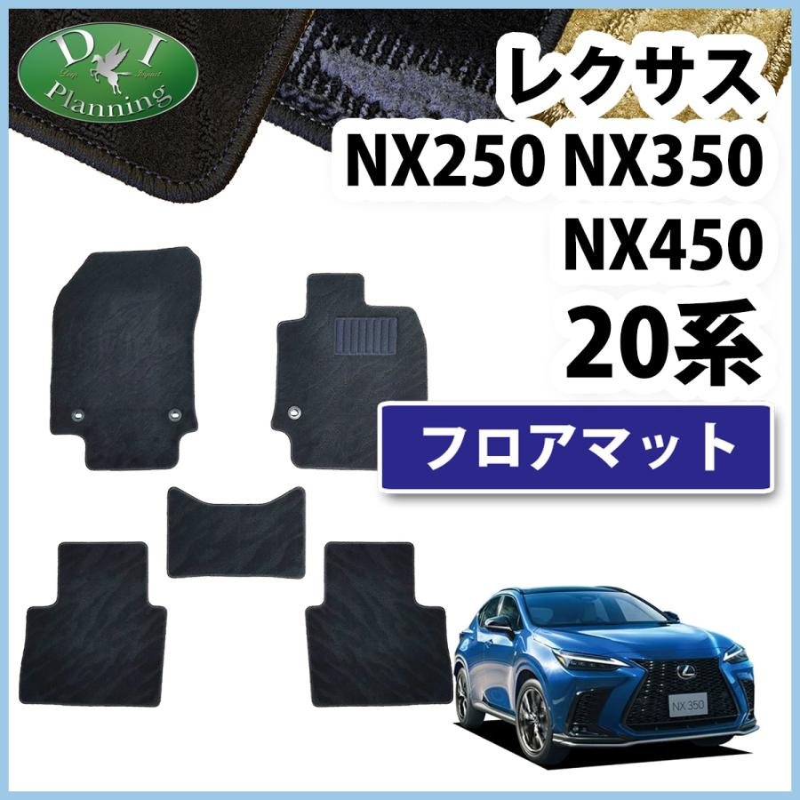 レクサス NX250 NX350 NX450 AAZH20 20系 フロアマット カーマット 織 