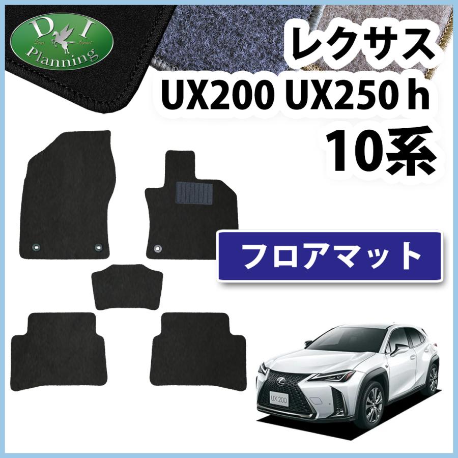 レクサス（LEXUS） UX200 UX250h MZAH10 MZAH15 フロアマット 