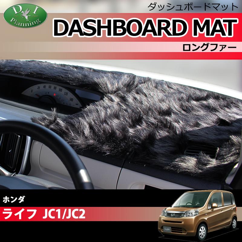 ホンダ（HONDA） ライフ JC1 JC2 ダッシュボードマット ロングファー