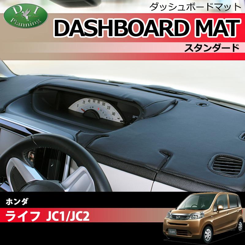 ホンダ（HONDA） ライフ JC1 JC2 ダッシュボードマット スタンダード