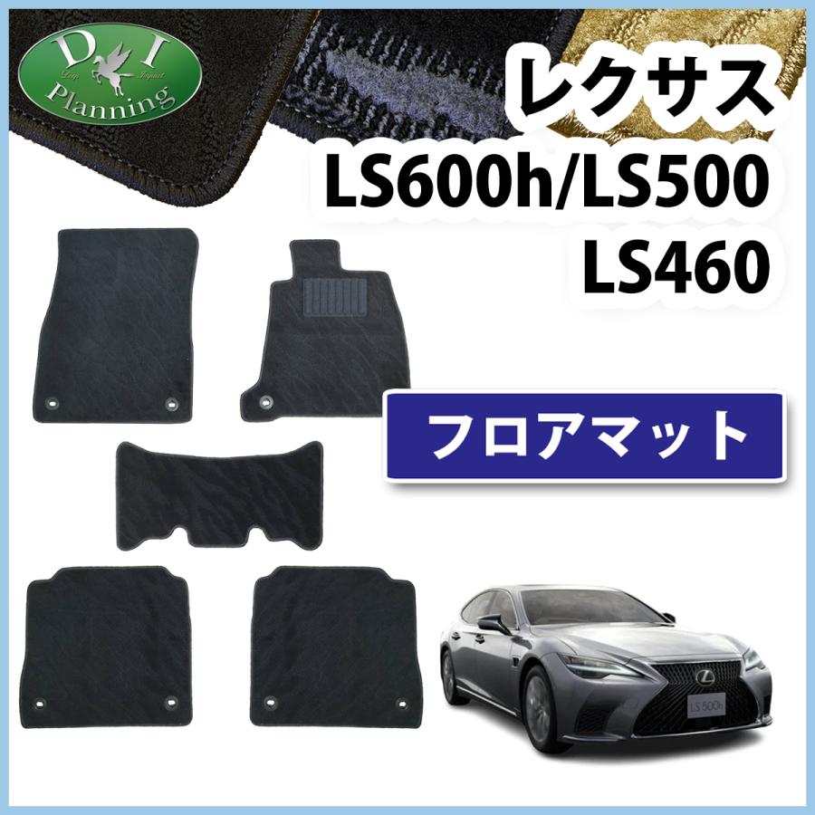 レクサス（LEXUS） LS500 LS500h 50系 LS460 LS600h フロアマット 