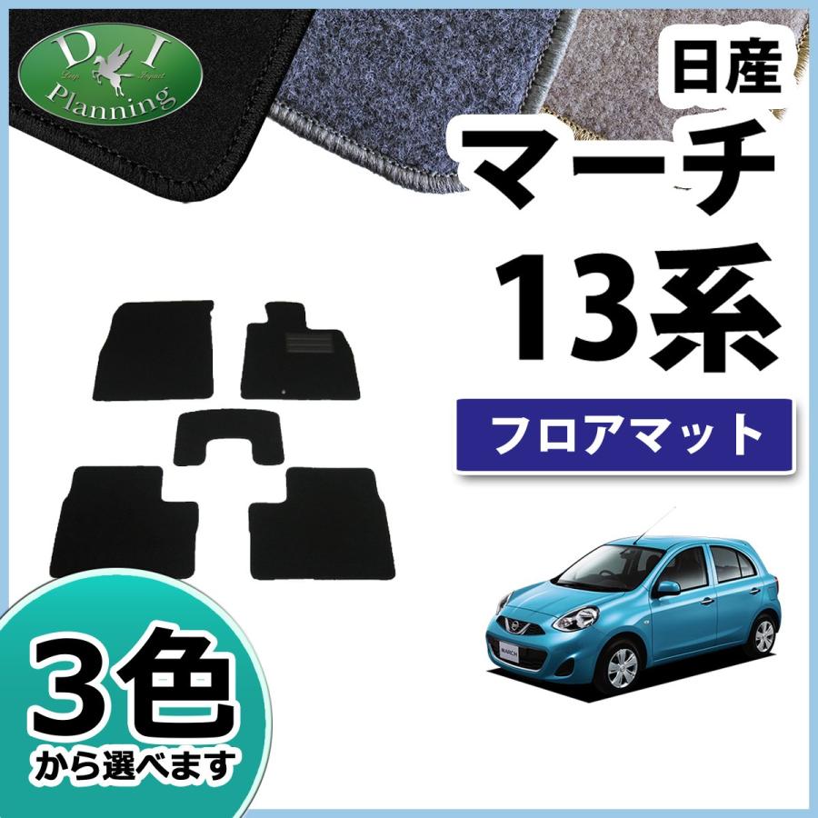 【新品未使用】日産 マーチ K13 NK13 フロアマット カーマット DX 社外新品　hqyhc マーチ 日産 K13 NK13 フロアマット カーマット DX 社外新品 : D.I
