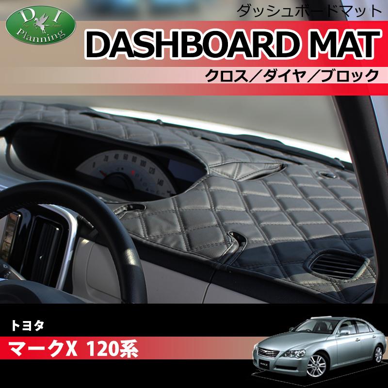 マークX トヨタ 120系 ダッシュボードマット クロス横ダイヤ 受注生産