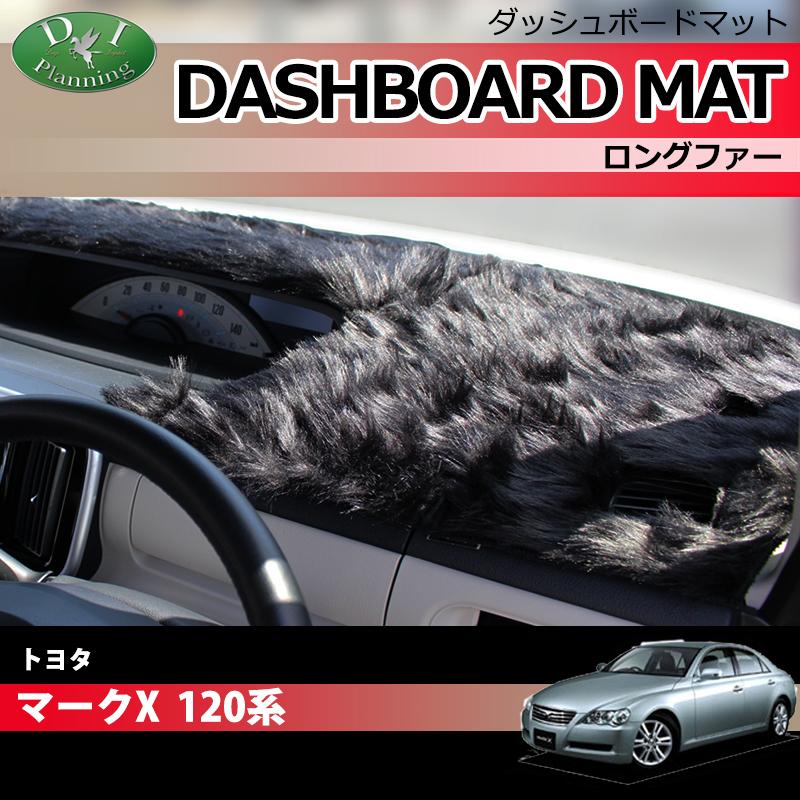 マークX トヨタ 120系 ダッシュボードマット ロングファー ハイパイル