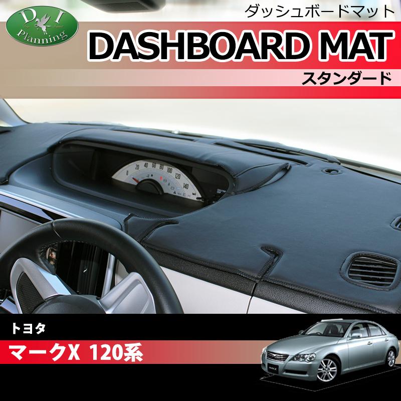 マークX GRX120ダッシュボード 中古 マークX トヨタ 120系 ダッシュボードマット スタンダード 受注