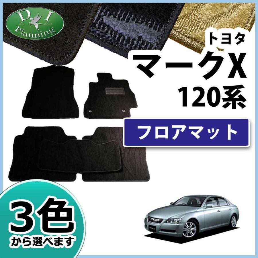 マークX トヨタ GRX120 GRX121 フロアマット カーマット 織柄シリーズ 