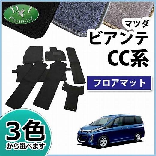 マツダ ビアンテ 前期 後期 フロアマット DXシリーズ ビアンテ用 